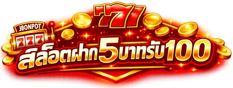 สล็อตฝาก5บาทรับ100