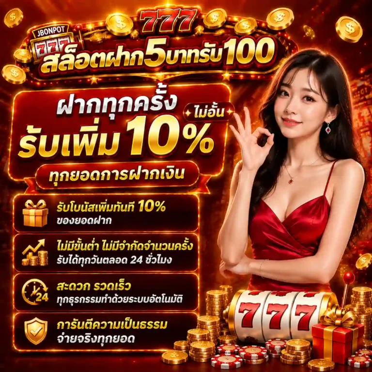 ฝาก5รับ100ใหม่ล่าสุด