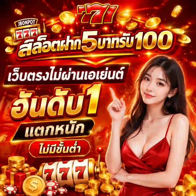 ฝาก5รับ100ถอนไม่อั้น