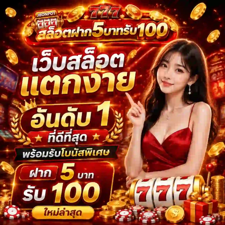 สล็อตฝาก5บาทรับ100