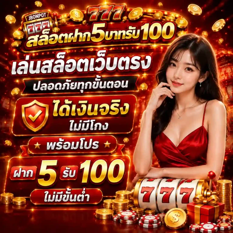 เว็บสล็อต ฝาก 5 รับ 100
